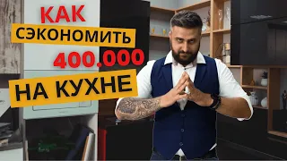 Как Сэкономить НА КУХНЕ ДО 400 т.р.  РУБЛЕЙ и ВЫБРАТЬ ЛУЧШИЕ МАТЕРИАЛЫ И ТЕХНИКУ