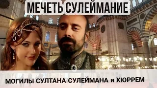 Мечеть Сулеймание. Могилы султана Сулейман и Хюррем в Стамбуле. История османской империи