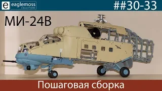 Eaglemoss Ми-24В 30-33 номера, инструкция по сборке