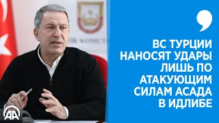 ВС Турции наносят удары лишь по атакующим силам Асада в Идлибе