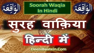 surah waqiah in hindi, English by speaking truth | सूरह वाक़िया हिंदी में