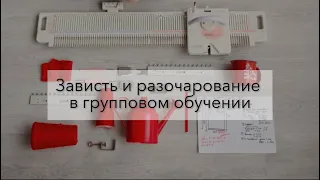 Зависть и разочарование в групповом обучении