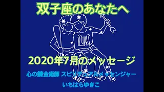 【双子座】2020年7月のメッセージ