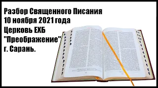 Разбор Священного Писания 10 ноября 2021 года. Церковь ЕХБ "Преображение" г. Сарань.