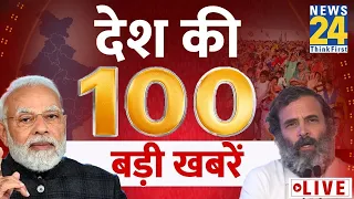 News Shatak में देखिए आज की 100 बड़ी खबरें | 27 March 2023 | Top 100 News | News24