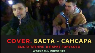 Баста - Сансара. Cover. Кавер. Живое выступление на Арбате в Москве. Music/ WorldSun