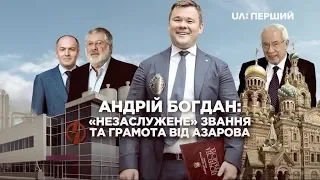 Схеми. Андрій Богдан: "Незаслужене" звання та грамота від Азарова