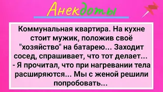 Мужик с Хозяйством на Батарее и Сосед по Коммуналке! Сборник Смешных Жизненных Анекдотов! Юмор!