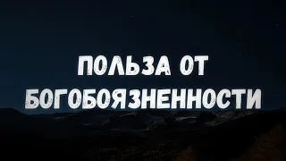 Польза от богобоязненности