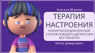 Терапия настроения. Как справиться с депрессией. (Часть 1) | Дэвид Бернс