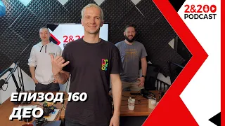 2&200podcast: Део (еп. 160)