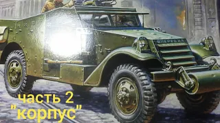 Сборка БТР M 3 Scout car //часть 2 //
