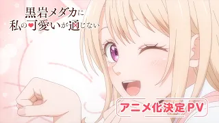 TVアニメ「黒岩メダカに私の可愛いが通じない」アニメ化決定PV