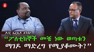 “ፖለቲከኞች መቼ ነው ወጣቱን ማገዶ ማድረግ ሚያቆሙት?”ዶ/ር ኤርሲዶ ለንደቦ | Ethiopia