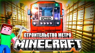 Я построило огромное МЕТРО⚒ ЧАСТЬ 2