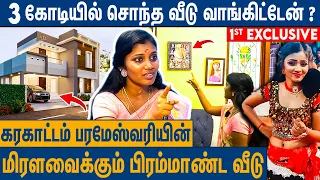 ரோட்டுல DANCE ஆடியே வீடு கட்டிட்டேன்னு  சொல்லுறாங்க : Karakattam Parameswari Home Tour | Metro Mail