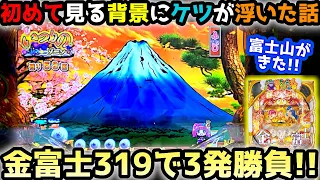 "3発勝負!!"319verで富士山予告がきた結果…【Pスーパー海物語IN JAPAN2金富士 319ver.】《ぱちりす日記》甘デジ 海物語 アイマリン