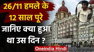 Mumbai 26/11 Terror Attack 12th Anniversary: मुंबई हमले की पूरी कहानी | Taj Hotel | वनइंडिया हिंदी