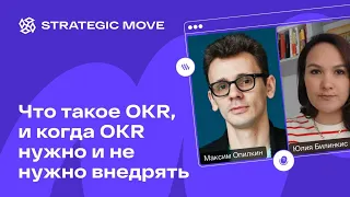 Что такое OKR, и когда OKR нужно и не нужно внедрять c Максимом Опилкиным