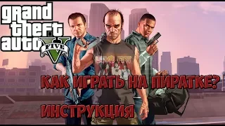 Как играть в GTA 5 Онлайн на пиратке полная инструкция установки