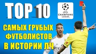 ТОП 10 самых грубых футболистов в истории ЛЧ