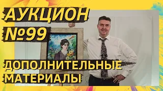 Аукцион ArtSale.info № 99. Дополнительные материалы (18+)