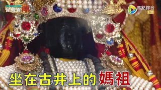 請不動的媽祖? 北港媽為何坐在古井上? 朴子媽祖竟然是活的!? 台灣百廟2023/05/14 - 北港朝天宮(媽祖) + 朴子配天宮(媽祖)