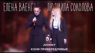 Людмила Соколова / Елена Ваенга — Johnny / Кони привередливые (LIVE, 2017)