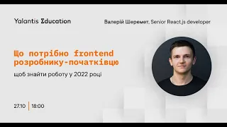 Що потрібно Front-end розробнику-початківцю, щоб знайти роботу у 2022 році?