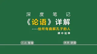 【给所有曲解孔子的人】论语详解-01 总纲  #论语详解,论语,孔子,缠中说禅,国学,教育