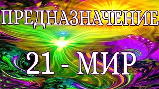 «ПРЕДНАЗНАЧЕНИЕ. 21 АРКАН -МИР». 21 ЭНЕРГИЯ ПРЕДНАЗНАЧЕНИЯ. ЭНЕРГИЯ СТАРШЕГО АРКАНА -МИР