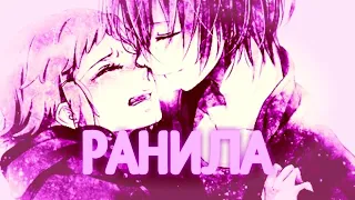 [AMV] - Ранила (Аниме клип)