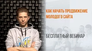 Как начать продвижение молодого сайта?  Вебинар WebPromoExperts #292