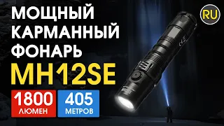 Мощный карманный фонарь Nitecore MH12SE | Официальный обзор