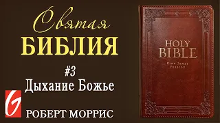 Святая Библия. №3 "Дыхание Божье" Церковь "Гейтвей"