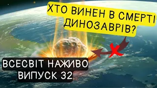 Як насправді загинули динозаври? Новини Всесвіту. Випуск №32