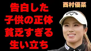 西村優菜の“子供”の正体…愛車の金額に言葉を失う…「ゴルフ」せ活躍する選手の貧乏すぎる生い立ちに驚きを失う…