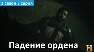 Падение ордена 1 сезон 3 серия - Промо (Без перевода, 2017) Knightfall 1x03 Promo