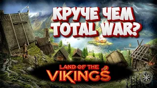 🔥Лучшая Стратегия про ВИКИНГОВ 2023?🔥 Land of the Vikings