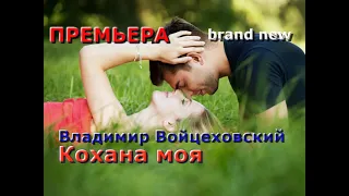 Шикарная ПРЕМЬЕРА! Послушайте! Владимир Войцеховский!