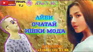 АЙБИ ОЧАТАЙ ХАМАШ (ТУЙ ДОРМ БИЁ ТОНИ ДАР ТУЙМ ИШТИРОК К) 2019