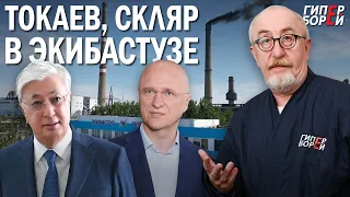 Токаев и Скляр в Экибастузе. Президент угрожает новой экономической моделью - ГИПЕРБОРЕЙ. Спецвыпуск