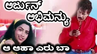 Arjun Abhimanyu-ಅರ್ಜುನ್ ಅಭಿಮನ್ಯು Kannada Movie Songs | Aa Aha Eru Baa Video Song | Prabhakar | TVNXT