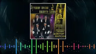 шоу-группа "Доктор Ватсон " - Лучшие песни нашего кино Часть 2