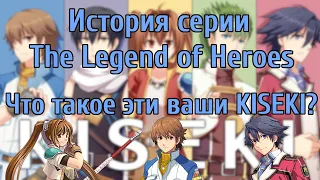 [ИСТОРИЯ СЕРИИ]: The Legend of Heroes (Часть II): Trails/Kiseki (1/4)
