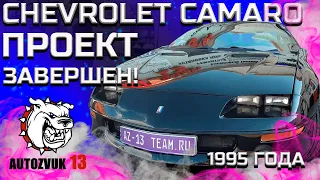 Реставрация Chevrolet #Camaro 1995. Проект закрыт. #Автозвук-13.