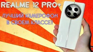 Лучший камерофон в среднем бюджете? Realme 12 Pro+ честный обзор