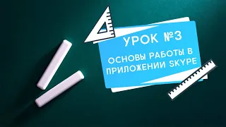 Как провести демонстрацию экрана в Скайп - Все секреты работы в Скайп урок 3-1