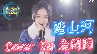 《踏山河》Cover By 魚閃閃BLING 【路演ver.】||『而我槍出如龍 乾坤撼動一嘯破蒼穹 長槍刺破雲霞放下一生牽掛』#踏山河 #七叔 #魚閃閃 #魚閃閃BLING