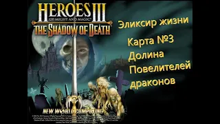 Герои Меча и Магии 3. Дыхание Смерти. Кампания - Эликсир жизни. Карта №3-Долина Повелителей драконов
